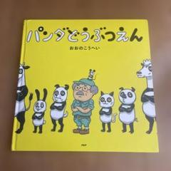 パンダどうぶつえん おおのこうへい