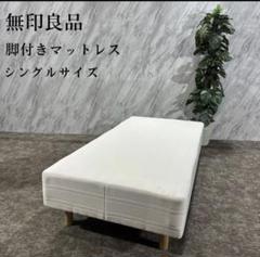 【美品】無印良品　脚付シングルベッド 脚付マットレス ポケットコイル （洗えるカバー 組み立て仕様