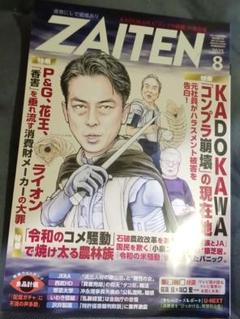 ザイテン　ZAITEN　8月号