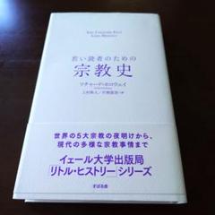 若い読者のための宗教史
