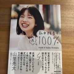 弘中綾香の純度100%(2021）　ポストカード付