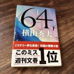 64(ロクヨン) 下のサムネイル