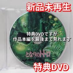 新品未再生　となりのトトロ　特典DVD（本編最後までご覧いただけます）
