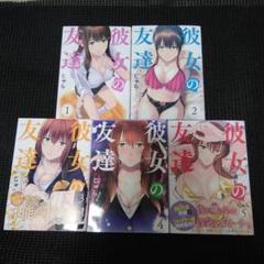 彼女の友達(5)　１巻～５巻セット