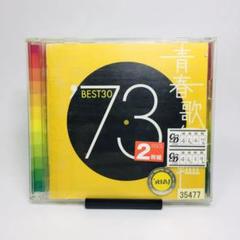 青春歌年鑑'73 BEST30