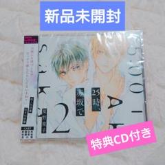 25時、赤坂で　ドラマCDまとめ売り FACA0370-260x260.jpg