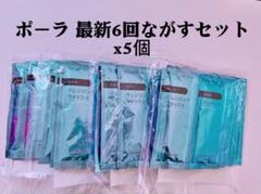 ポーラエステプロ　最新6回流しセットx5個 ポーラエステプロ 最新6回流しセットx5個 - メルカリ
