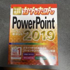 今すぐ使えるかんたんPowerPoint 2019