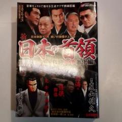 (未使用･未開封品)　新・日本の首領 2 [DVD] gsx453j 2025年最新】新 日本の首領の人気アイテム - メルカリ