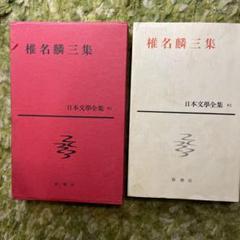古書】銭の花 上・中・下-一・二 4冊セット 花登筐 講談社/昭和