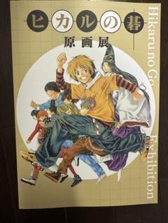 ヒカルの碁　原画展　パンフレット
