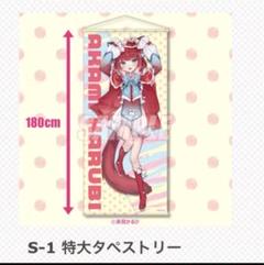 赤見かるび くじ 夜よいち仕立て S賞 特大タペストリー