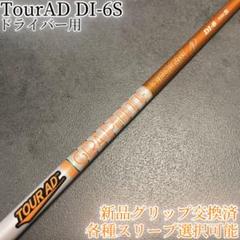 ツアーAD DI 6S 5W or 7W用　テーラーメイドスリーブ付き Graphite Design - 5w用 テーラーメイドスリーブ DI-6S旧カラー