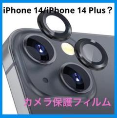iPhone14/iPhone14Plus？カメラ保護フィル レンズ