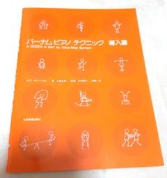 バーナム ピアノテクニック 導入書