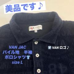 2025年最新】van jac ポロシャツの人気アイテム - メルカリ