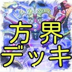 遊戯王 - 【方界 デッキ】遊戯王/カード/セット/かいつんあおつん 方界 デッキ】遊戯王/カード/セット/かいつんあおつん - メルカリ