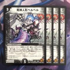 69431 死神人形ベルベル