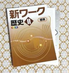 新ワーク 歴史 IIのサムネイル