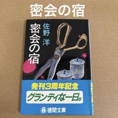 「密会の宿」　佐野洋 徳間文庫のサムネイル