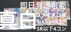 ヴァイスロゼ HARUKAZE SR以下4コン　② ヴァイスロゼ HARUKAZE SR以下4コン ② - メルカリ