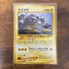 ライコウ ★　拡張パック第3弾 めざめる伝説　旧裏　ポケモンカード ライコウ ☆ 拡張パック第3弾 めざめる伝説 旧裏 ポケモンカード