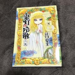 2025年最新】鬼灯の冷徹 巻の人気アイテム - メルカリ