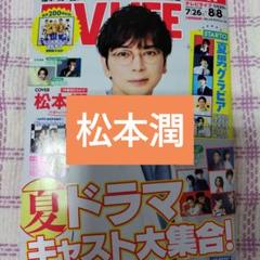 松本潤　TVLIFE8/8号　切り抜き