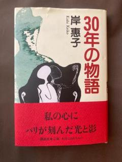 岸惠子 30年の物語