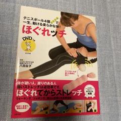 ほぐれッチ : テニスボール4個で一生、動ける柔らかな体!