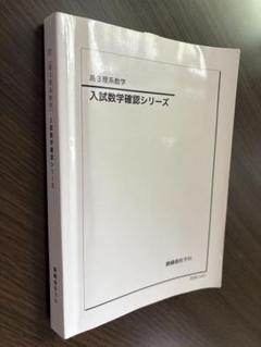 新品未使用　鉄緑会　高3 数学　テキストセット 鉄緑会 高3理系数学 入試数学確認シリーズ テキスト 2024 022S0D