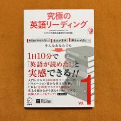 究極の英語リーディングVol. 1 CD付き