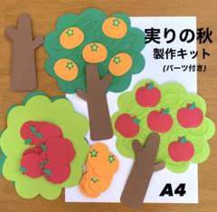 秋の味覚　実りの秋　りんご　柿　保育園　幼稚園　高齢者施設　製作キット　壁面