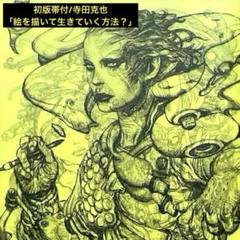 初版帯付/寺田克也「絵を描いて生きていく方法？」