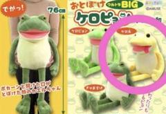 おとぼけケロピョンふんわりウルトラBIG｜タイトーの5月の
