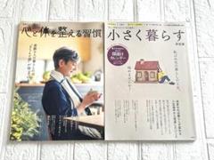 2冊セット　素敵なあの人特別編集　心と体を整える習慣・小さく暮らす決定版