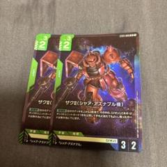 ザクII（シャア　アズナブル機）lr 2枚　ガンダムカードゲーム