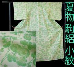 値下げ交渉OK！夏物 S寸駒絽 小紋 正絹 B311 - メルカリ