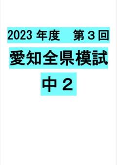 2023年度 第3回 愛知全県模試(中2) 5教科セットのサムネイル