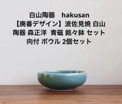 廃番 波佐見焼 白山陶器 森正洋 青磁 銘々鉢 セット 向付 - メルカリ