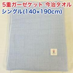 5重ガーゼケット 今治タオル シングル ブルー　日本製