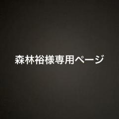 森林裕様　専用