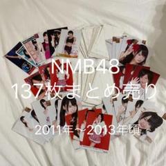 NMB48生写真137枚まとめ売り