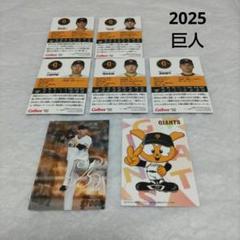 2025 プロ野球チップスカード / 巨人のサムネイル