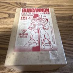 B-CLUB 1/144 RX-75 量産型ガンタンク(ガレージキット) Yahoo!オークション - 1/144 量産型ガンタンク ガレージキット