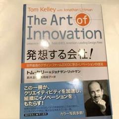 発想する会社! 世界最高のデザイン・ファームIDEOに学ぶイノベーションの技法