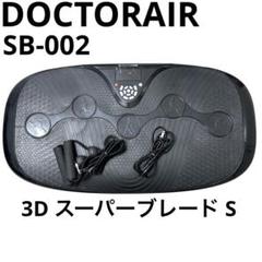 良品 ドクターエア DOCTORAIR SB-002 3D スーパーブレード S