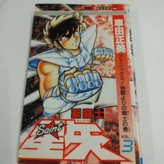 聖闘士星矢 1巻 初版