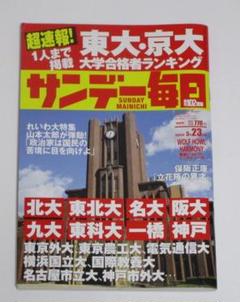 サンデー毎日 特別号 2025年3月23日号 東大・京大 大学合格者ランキング