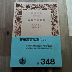 斎藤茂吉全集全36巻セット ①1〜18巻　岩波書店 万葉秀歌 （上）／斎藤 茂吉｜岩波新書 - 岩波書店